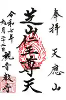 芝山仁王尊 観音教寺の御朱印