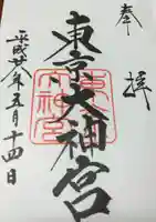 東京大神宮の御朱印