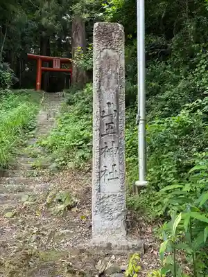 山王神社(茨城県)
