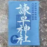 諫早神社(九州総守護 四面宮)(長崎県)