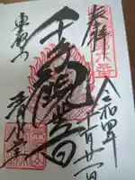 清水観音堂の御朱印