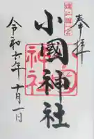 小國神社(静岡県)