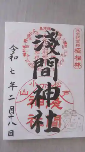 浅間神社の御朱印