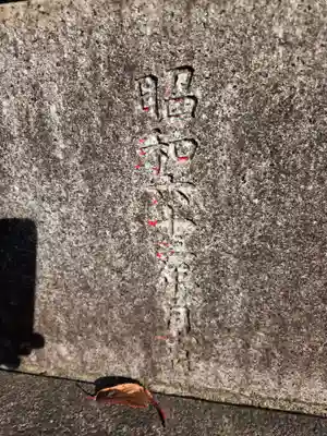 高石神社(神奈川県)