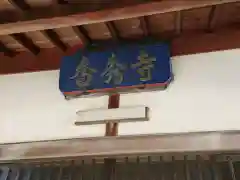 香秀寺の建物その他