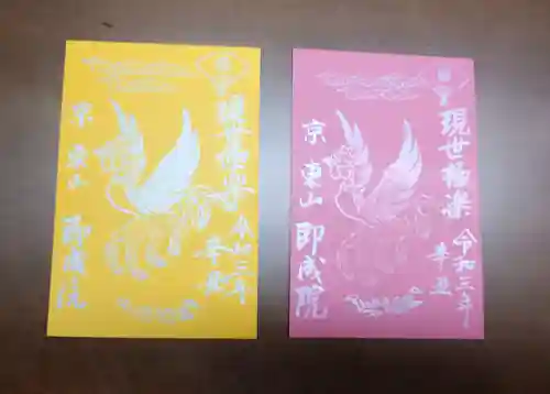 即成院の御朱印