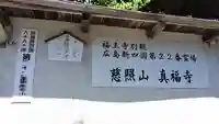 真福寺(広島県)