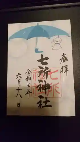 七所神社の御朱印
