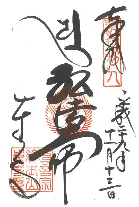 智積院の御朱印