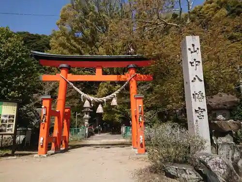 山中八幡宮の鳥居