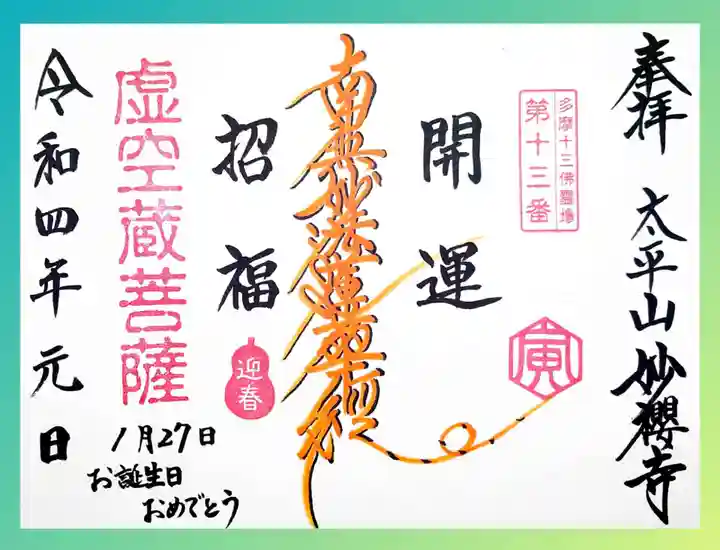 妙櫻寺の御朱印