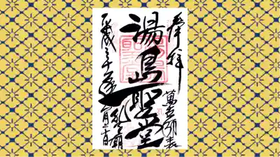 湯島聖堂の御朱印