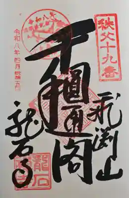 龍石寺の御朱印