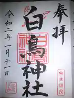 白鳥神社の御朱印