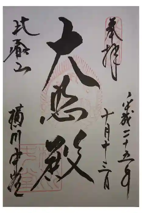 比叡山延暦寺の御朱印