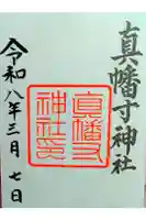 真幡寸神社の御朱印