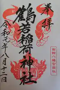 鶴若稲荷神社の御朱印