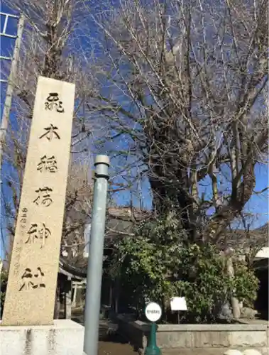 飛木稲荷神社のその他建物