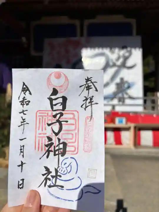 白子神社の御朱印