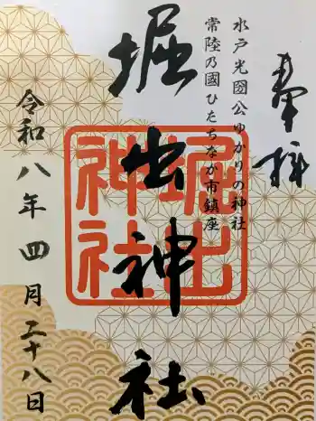 堀出神社の御朱印 2026年04月