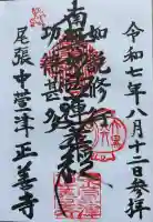 正善寺の御朱印