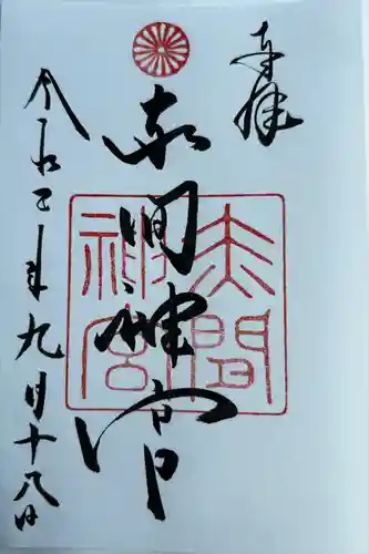 赤間神宮の御朱印