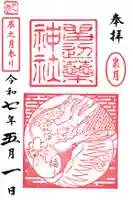 留辺蘂神社の御朱印