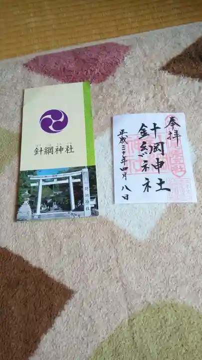 針綱神社の授与品その他