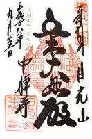 中禅寺の御朱印