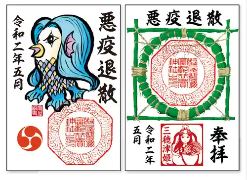 村屋坐弥冨都比売神社の御朱印