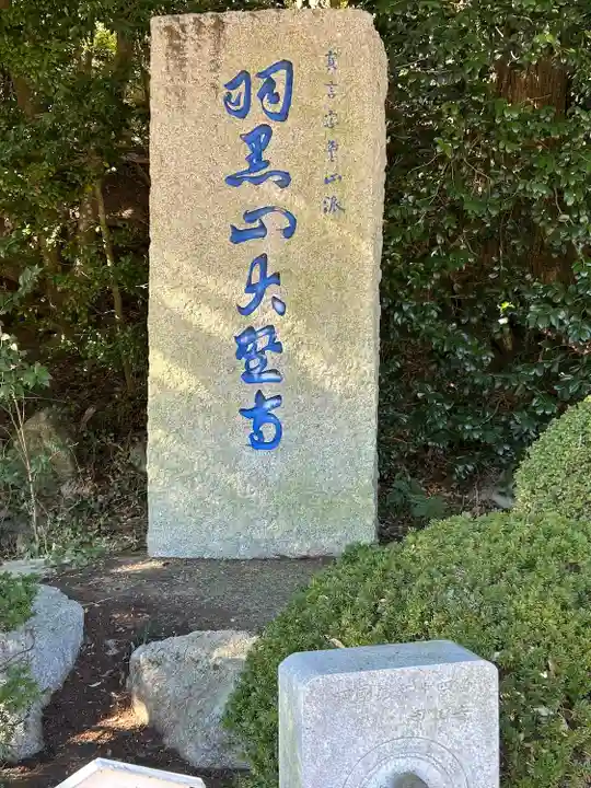 大聖寺(土浦大師不動尊)(茨城県)