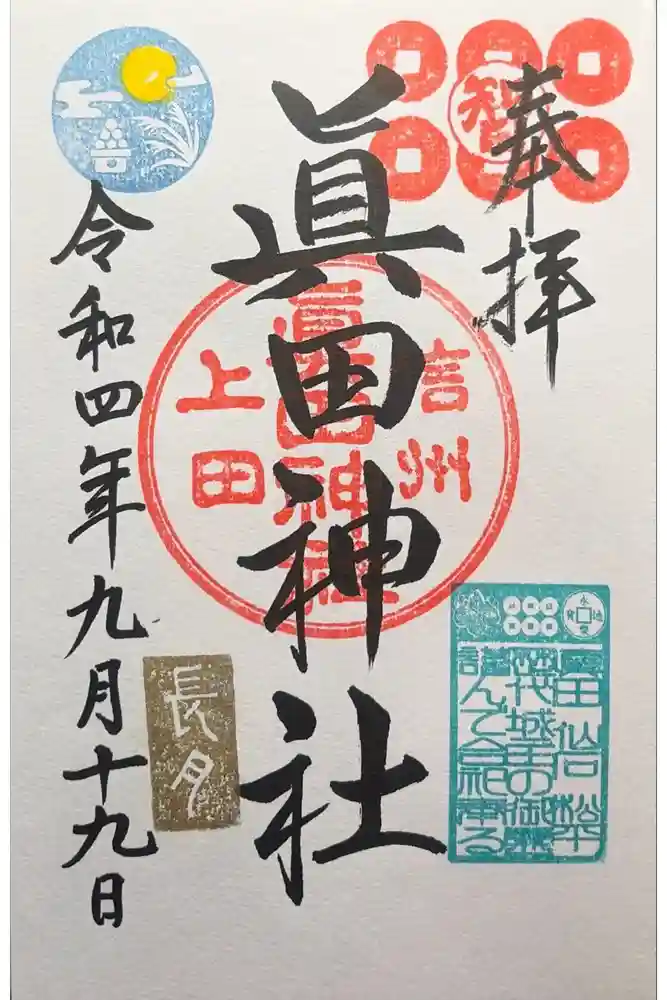 眞田神社の御朱印