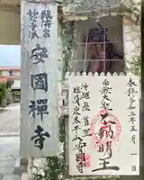 安国寺の御朱印