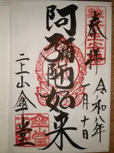 二上山傘堂の御朱印