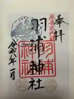 羽浦神社(徳島県)