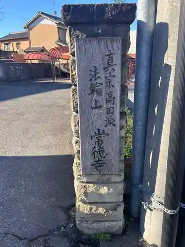 常徳寺(愛知県)