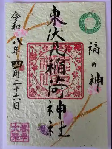 東伏見稲荷神社の御朱印