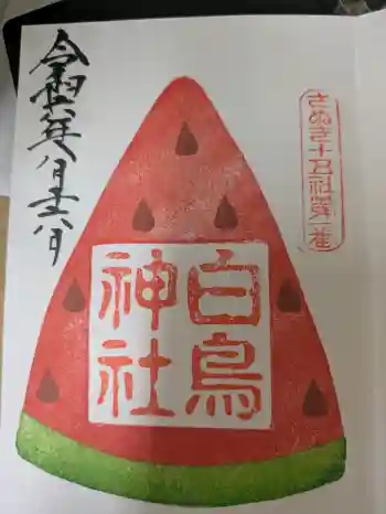 白鳥神社の御朱印 2024年08月