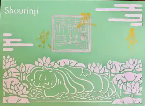 勝林寺の御朱印