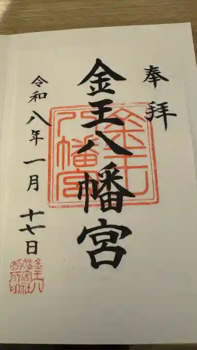 金王八幡宮の御朱印