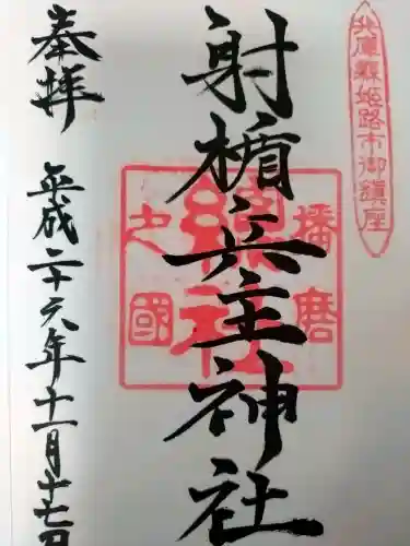 射楯兵主神社の御朱印