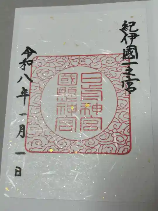 日前神宮・國懸神宮の御朱印