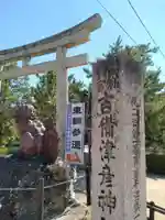 吉備津彦神社の鳥居
