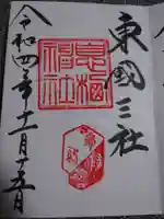 息栖神社の御朱印