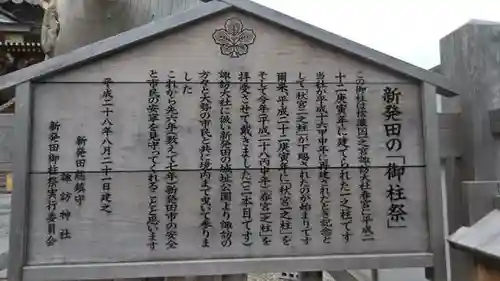 新発田諏訪神社の歴史