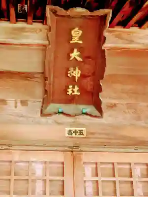 皇大神社(山形県)