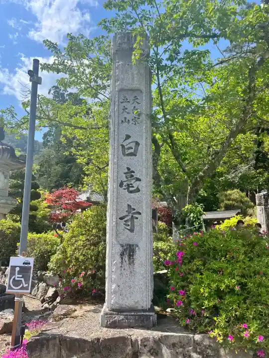 天台宗 五大山 白毫寺(兵庫県)