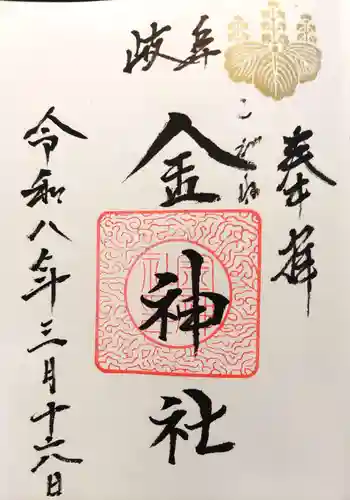 金神社の御朱印 2026年03月