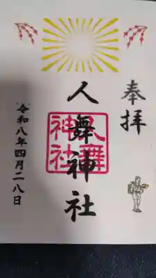 人舞神社御朱印３種