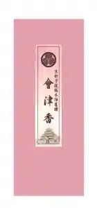 くろ谷 金戒光明寺の授与品その他(2021年01月21日(木) 14時21分21秒投稿)